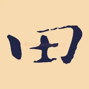田