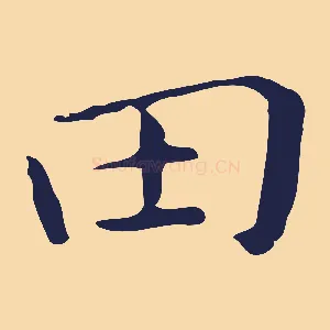 田