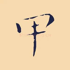 甲