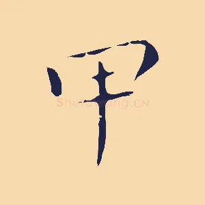 甲