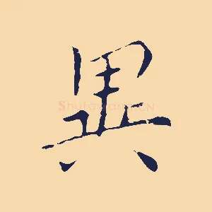異