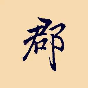 都