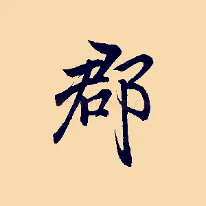 都