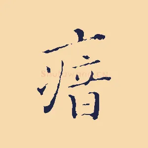 瘖