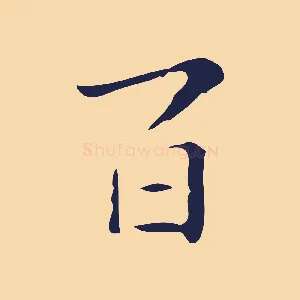 百