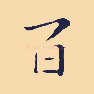 百