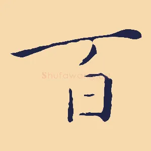 百