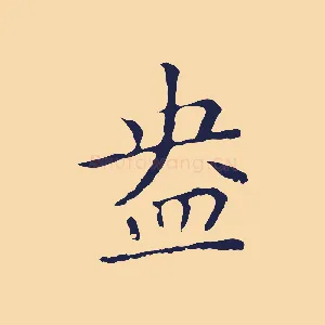 盎