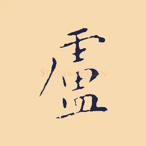 盧