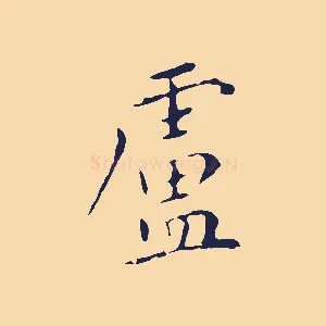 盧