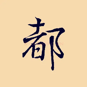 都