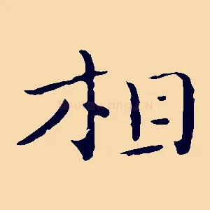 相