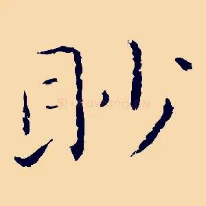 眇