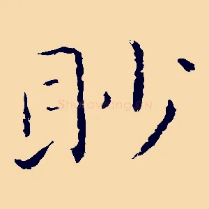眇
