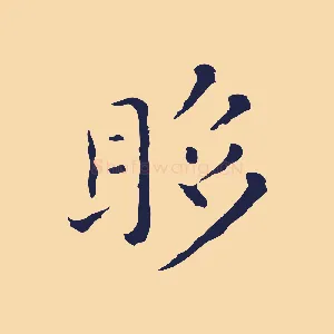 眵
