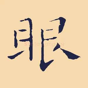 眼