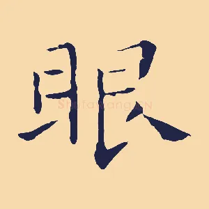 眼