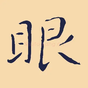 眼