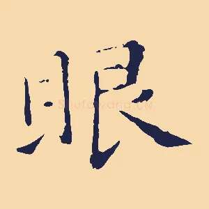 眼