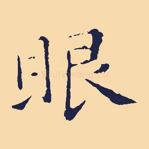 眼