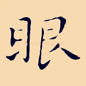 眼