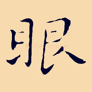 眼