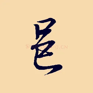 邑