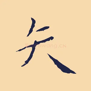 矢