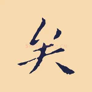 矣