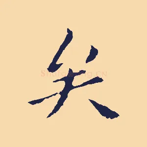 矣