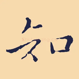 知