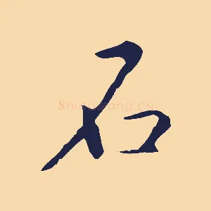 石