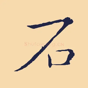 石