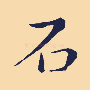 石