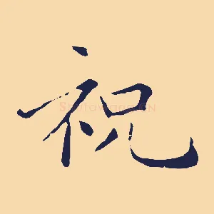 祝