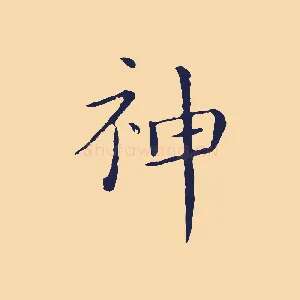 神