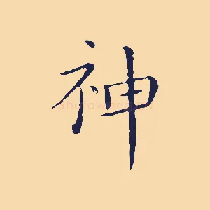 神