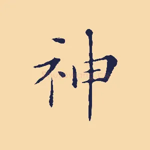 神