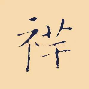祥