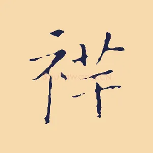 祥