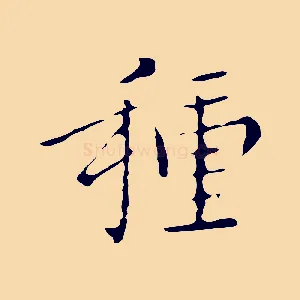 種