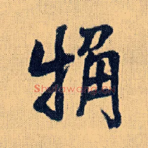 粗