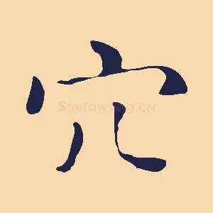穴