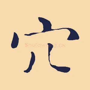 穴