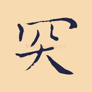 突