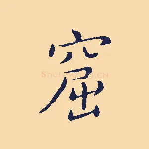 窟