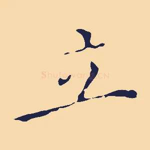 立
