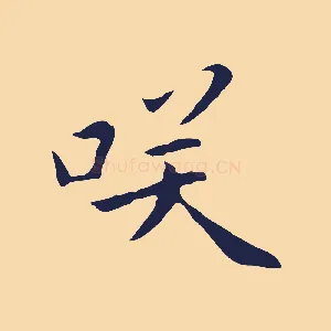 笑