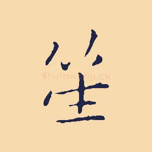 笙