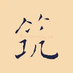 筑